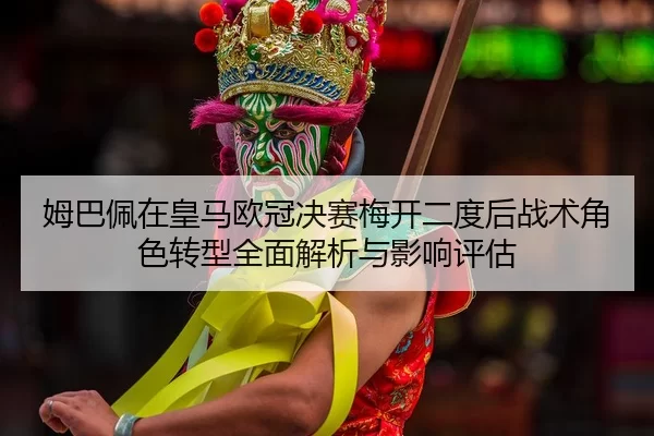 mu-ba-pei-zai-huang-ma-ou-guan-jue-sai-mei-kai-er-du-hou-zhan-shu-jue-se-zhuan-xing-quan-mian-jie-xi-yu-ying-xiang-ping-2-518.jpg