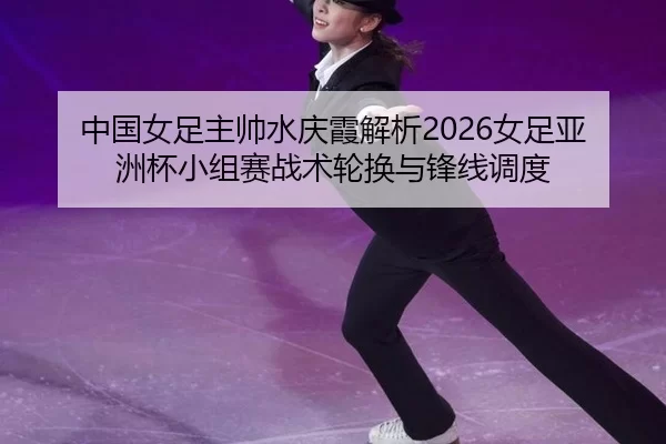 zhong-guo-nv-zu-zhu-shuai-shui-qing-xia-jie-xi-nv-zu-ya-zhou-bei-xiao-zu-sai-zhan-shu-lun-huan-yu-feng-xian-diao-du-2-393.jpg