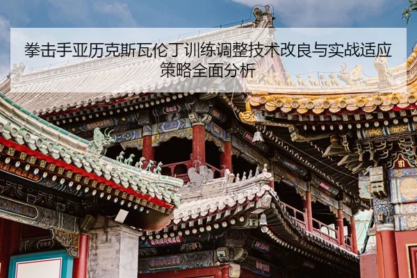 quan-ji-shou-ya-li-ke-si-wa-lun-ding-xun-lian-tiao-zheng-ji-shu-gai-liang-yu-shi-zhan-shi-ying-ce-lve-quan-mian-fen-xi-2-244.jpg