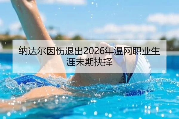 na-da-er-yin-shang-tui-chu-nian-wen-wang-zhi-ye-sheng-ya-mo-qi-jue-ze-2-946.jpg