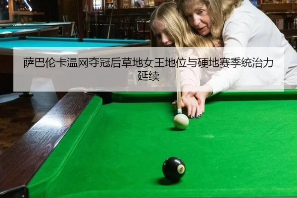 sa-ba-lun-ka-wen-wang-duo-guan-hou-cao-di-nv-wang-di-wei-yu-ying-di-sai-ji-tong-zhi-li-yan-xu-3-267.jpg